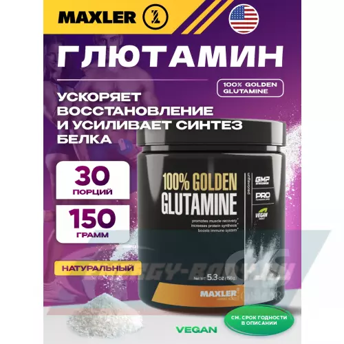 Глютамин MAXLER 100% Golden Glutamine 150 г