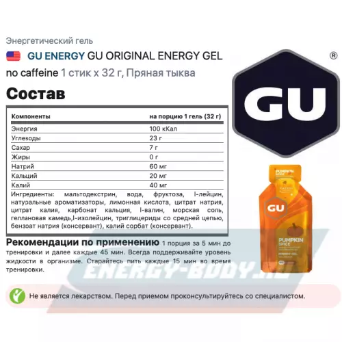 Энергетический гель GU ENERGY GU ORIGINAL ENERGY GEL no caffeine Пряная тыква, 1 стик x 32 г