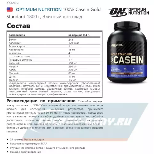  OPTIMUM NUTRITION 100% Casein Gold Standard Элитный шоколад, 1800 г