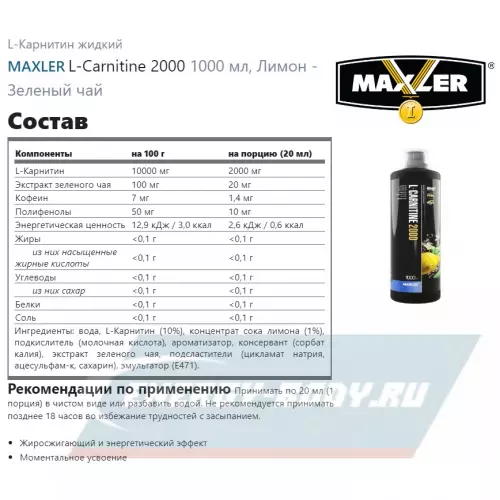 L-Карнитин MAXLER L-Carnitine 2000 Лимон - Зеленый чай, 1000 мл