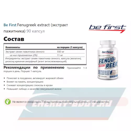  Be First Fenugreek extract (экстракт пажитника) 90 капсул