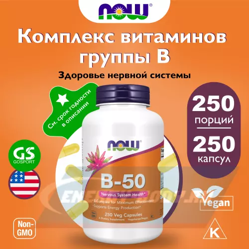  NOW FOODS B-50 Complex 250 веган капсул