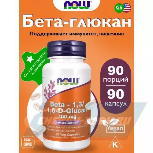  NOW FOODS BETA-1,3/1,6-D-GLUCAN 100 mg 90 веган капсул