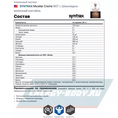  SYNTRAX Micellar Creme Шоколадно-молочный коктейль, 907 г