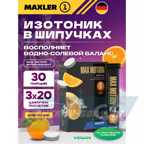  MAXLER Max Motion Effervescent Апельсин, 3х20 шипучих таблеток