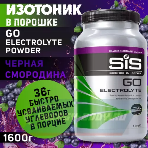  SCIENCE IN SPORT (SiS) GO Electrolyte Powder Черная смородина, 1600 г