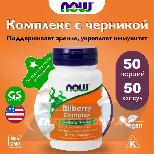  NOW FOODS Bilberry Complex 50 веган капсул