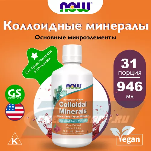  NOW FOODS Colloidal Minerals 946 мл 946 мл