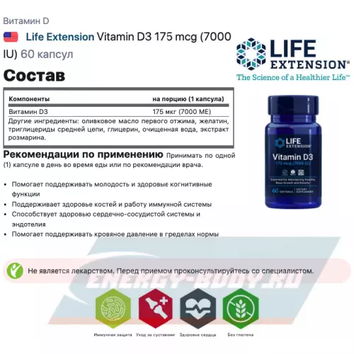  Life Extension Vitamin D3 175 mcg (7000 IU) 60 капсул