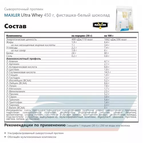  MAXLER Ultra Whey фисташка-белый шоколад, 450 г