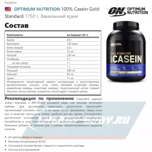  OPTIMUM NUTRITION 100% Casein Gold Standard Ванильный крем, 1750 г