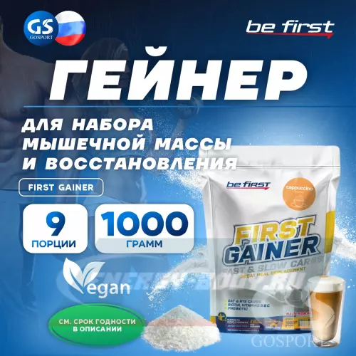 Гейнер Be First First Gainer Капучино, 1000 г