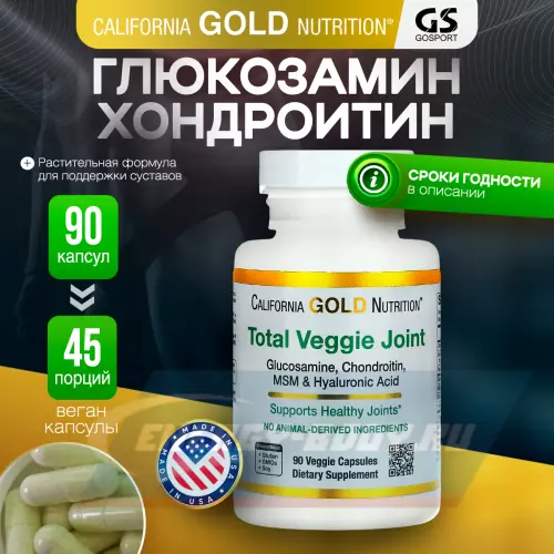 Суставы, связки California Gold Nutrition Total Veggie Joint Supporting Formula 90 вегетарианских капсул