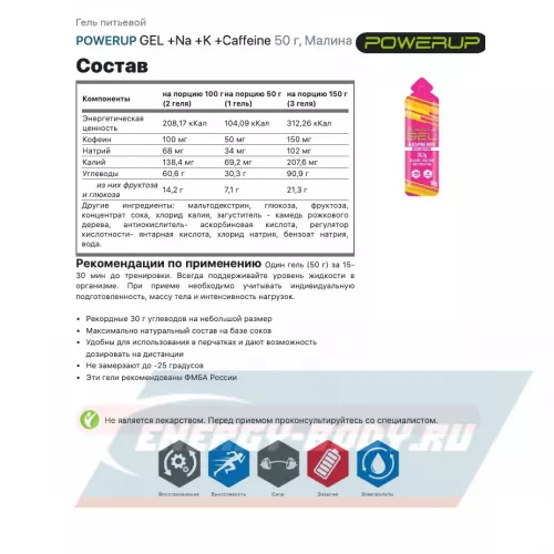 Энергетический гель POWERUP GEL +Na +K +Caffeine Малина, 3 x 50 г