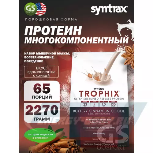  SYNTRAX Trophix Сдобное печенье с корицей, 2270 г