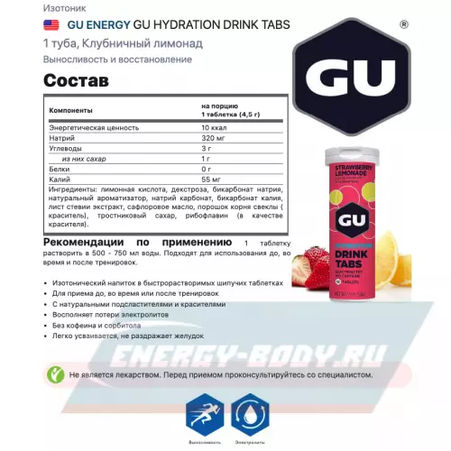  GU ENERGY GU HYDRATION DRINK TABS Клубничный лимонад, 1 туба