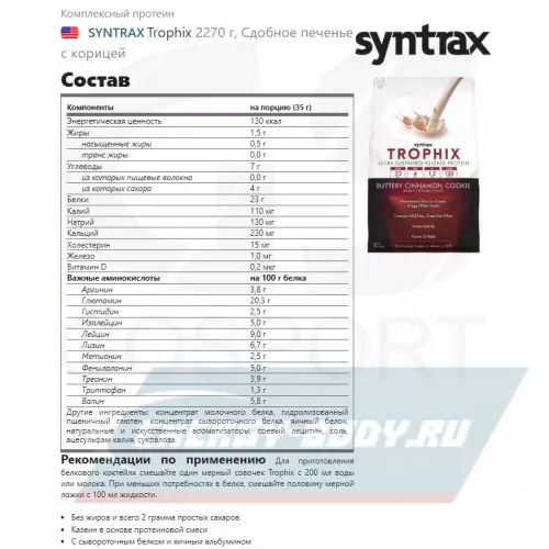  SYNTRAX Trophix Сдобное печенье с корицей, 2270 г