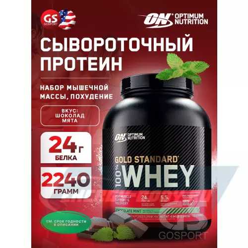  OPTIMUM NUTRITION 100% Whey Gold Standard Шоколад мята, 2240 г