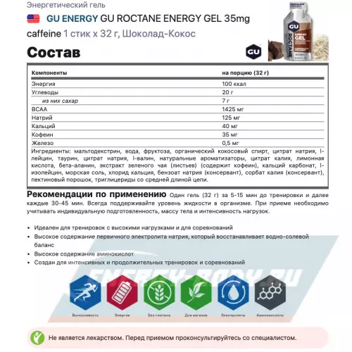 Энергетический гель GU ENERGY GU ROCTANE ENERGY GEL 35mg caffeine Шоколад-Кокос, 1 стик x 32 г