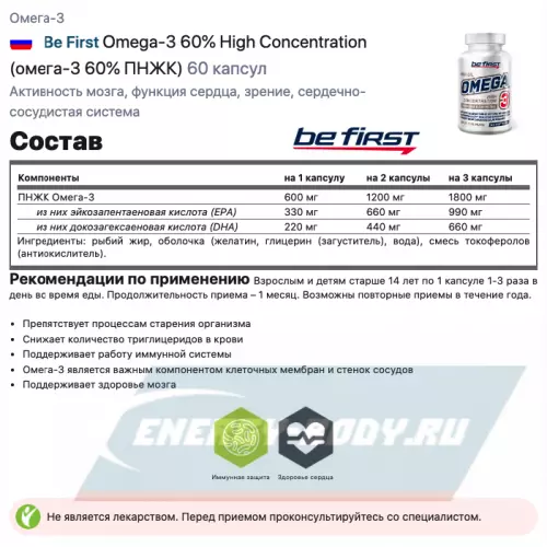 Omega 3 Be First Omega-3 60% + Men's Multivitamin 2 x 60 капсул