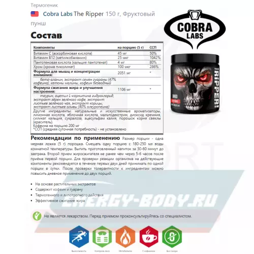  Cobra Labs The Ripper Фруктовый пунш, 150 г
