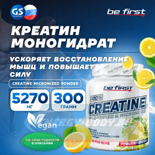  Be First Creatine Micronized Powder (креатин моногидрат) Лимон, 300 г