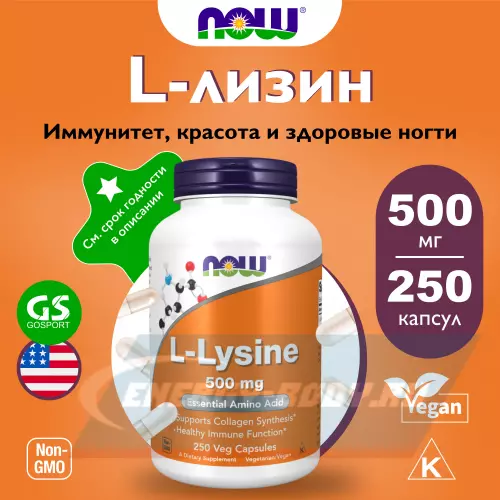 Аминокислотны NOW FOODS L-Lysine 500 mg 250 веган капсул