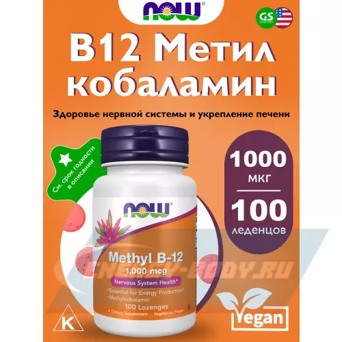  NOW FOODS Methyl B-12 1000 mcg 100 леденцов