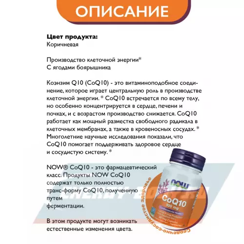  NOW FOODS CoQ10 100 mg – Кофермент Q10 30 веган капсул