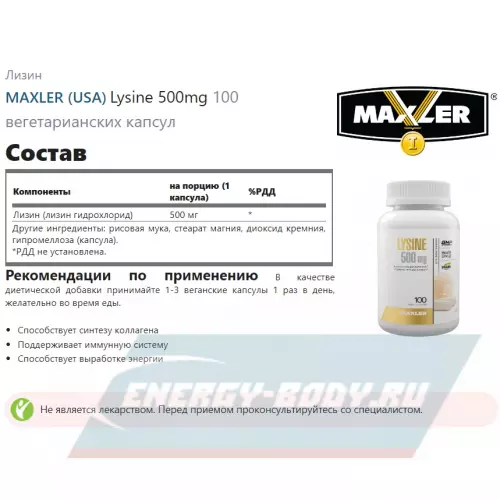 Аминокислотны MAXLER Lysine 500mg 100 вегетарианских капсул