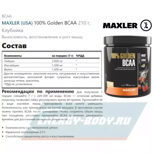 ВСАА MAXLER 100% Golden BCAA Клубника, 210 г