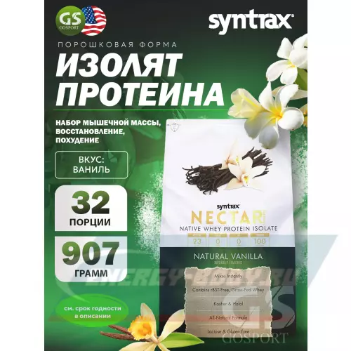  SYNTRAX Nectar Naturals Ваниль, 907 г