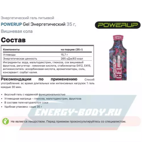 Энергетический гель POWERUP Gel Энергетический Вишневая кола, 10 x 35 г