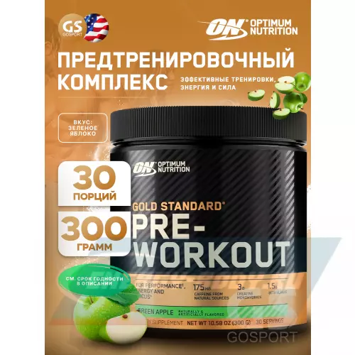 Предтерник OPTIMUM NUTRITION Gold Standard Pre-Workout Зеленое яблоко, 300 г