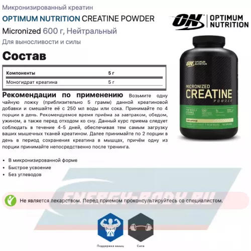  OPTIMUM NUTRITION CREATINE POWDER Micronized Нейтральный, 600 г