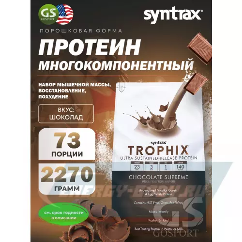  SYNTRAX Matrix 5 lbs Шоколад, 2270 г