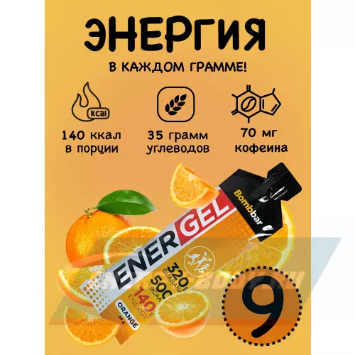 Энергетический гель Bombbar EnerGel Апельсин, 9 х 60 г