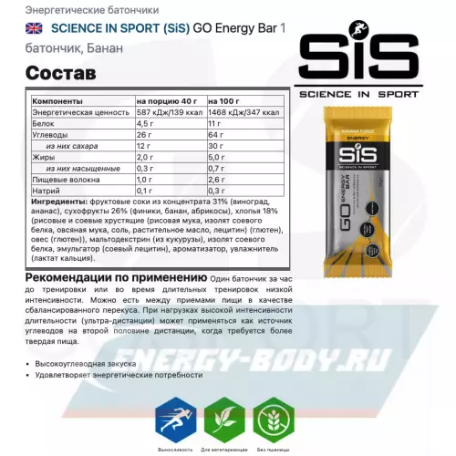 Батончик энергетический SCIENCE IN SPORT (SiS) GO Energy Bar Банан, 1 батончик