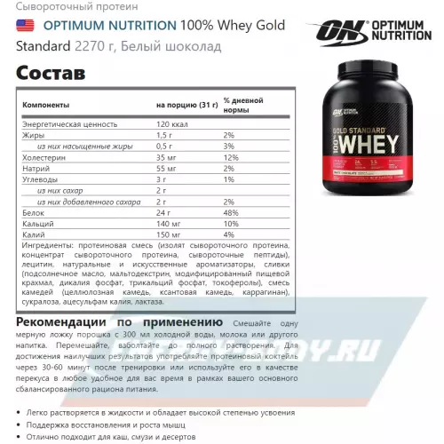  OPTIMUM NUTRITION 100% Whey Gold Standard Белый шоколад, 2270 г