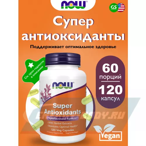  NOW FOODS Super Antioxidants 120 веган капсул