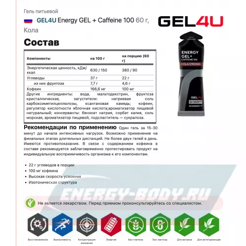 Энергетический гель GEL4U Energy GEL + Caffeine 100 Кола, 20 x 60 г