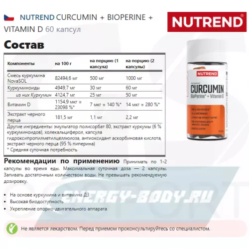  NUTREND CURCUMIN + BIOPERINE + VITAMIN D 60 капсул