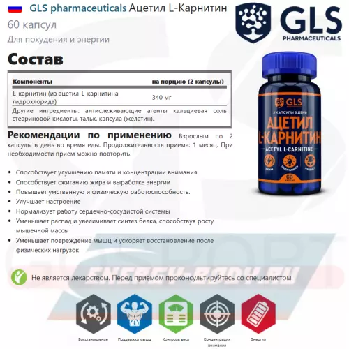 L-Карнитин GLS pharmaceuticals Ацетил L-Карнитин 60 капсул