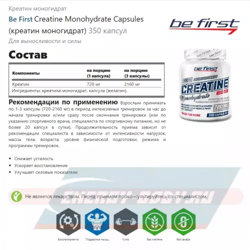  Be First Creatine Monohydrate Capsules (креатин моногидрат) 350 капсул