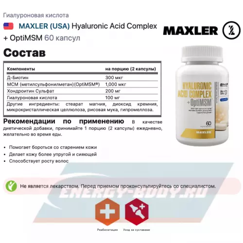 Суставы, связки MAXLER Hyaluronic Acid Complex + OptiMSM 60 капсул