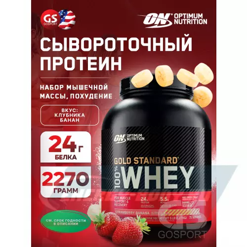  OPTIMUM NUTRITION 100% Whey Gold Standard Клубника-банан, 2270 г