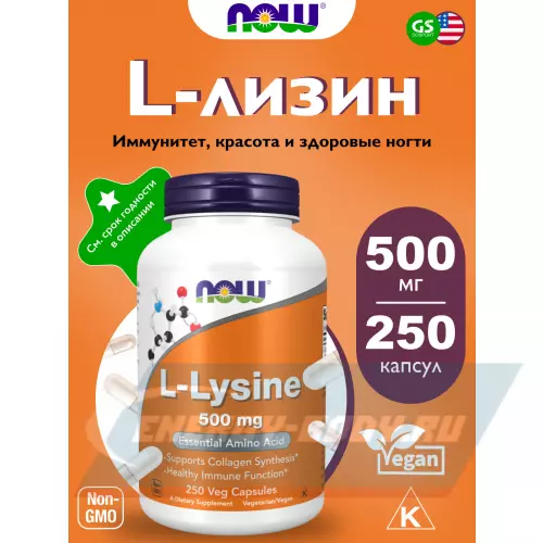 Аминокислотны NOW FOODS L-Lysine 500 mg 250 веган капсул