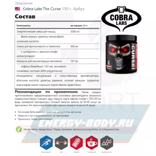 Предтерник Cobra Labs The Curse Арбуз, 150 г