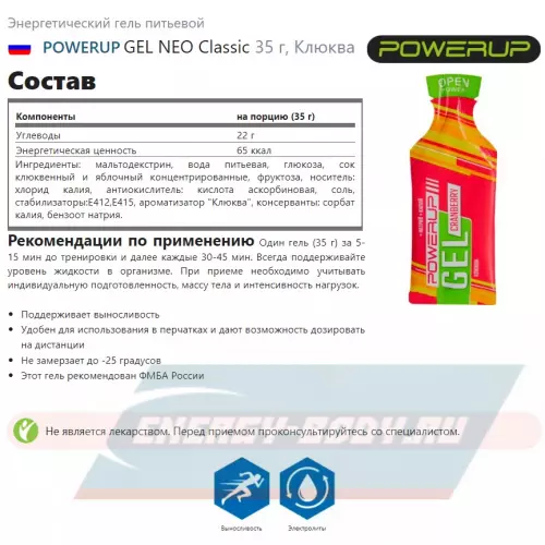 Энергетический гель POWERUP GEL NEO Classic Клюква, 35 г