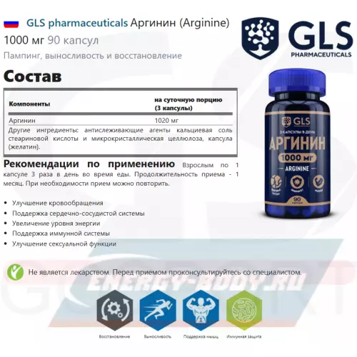 Аминокислотны GLS pharmaceuticals Аргинин (Arginine) 1000 мг 90 капсул